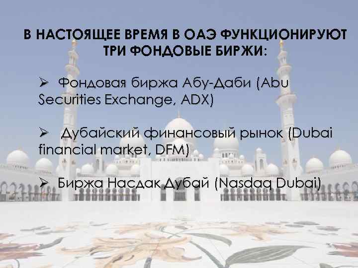 В НАСТОЯЩЕЕ ВРЕМЯ В ОАЭ ФУНКЦИОНИРУЮТ ТРИ ФОНДОВЫЕ БИРЖИ: Ø Фондовая биржа Абу-Даби (Abu