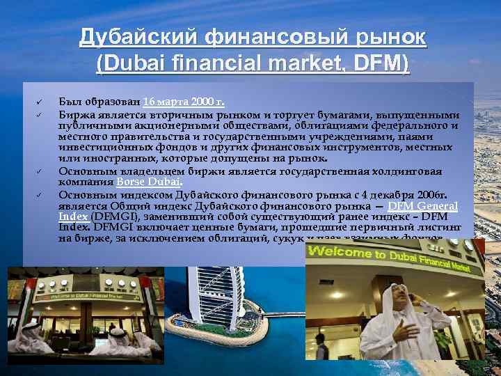 Дубайский финансовый рынок (Dubai financial market, DFM) ü P P P Был образован 16