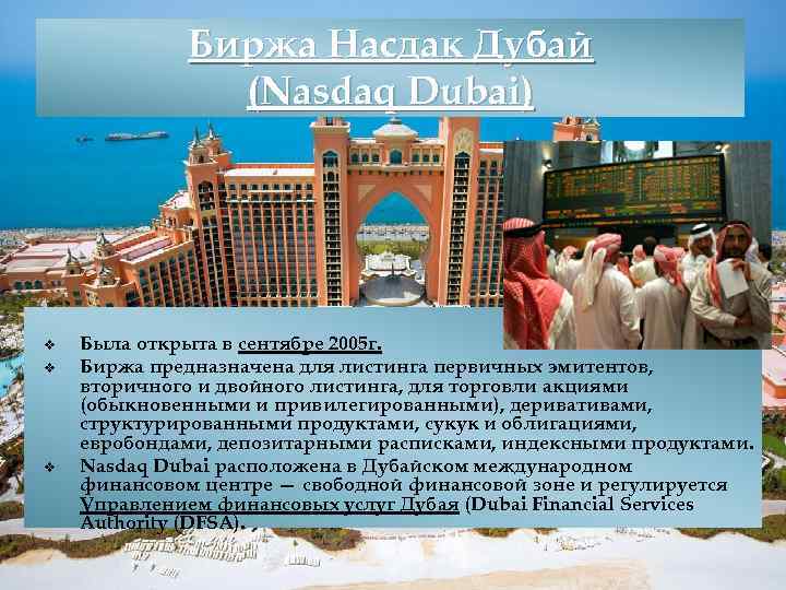 Биржа Насдак Дубай (Nasdaq Dubai) v v v Была открыта в сентябре 2005 г.