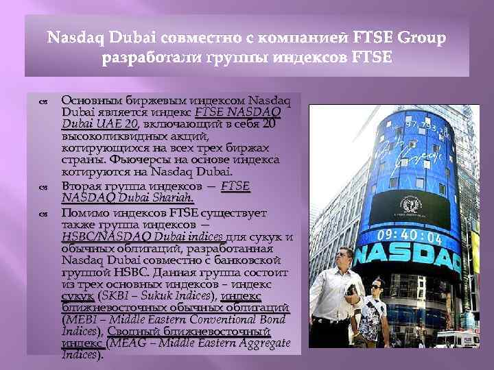 Nasdaq Dubai совместно с компанией FTSE Group разработали группы индексов FTSE Основным биржевым индексом