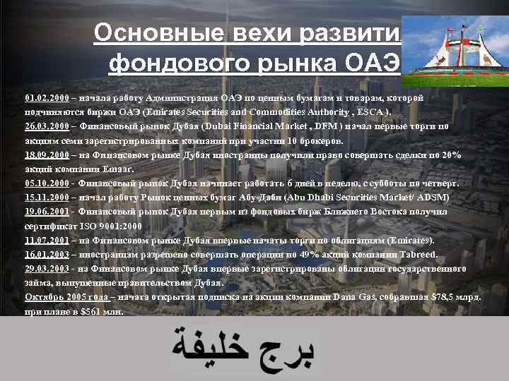 Основные вехи развития фондового рынка ОАЭ 01. 02. 2000 – начала работу Администрация ОАЭ