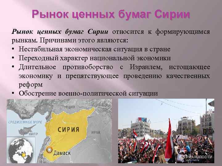 Рынок ценных бумаг Сирии относится к формирующимся рынкам. Причинами этого являются: • Нестабильная экономическая