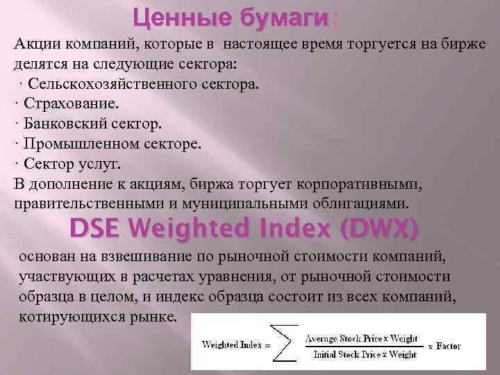 Ценные бумаги : Акции компаний, которые в настоящее время торгуется на бирже делятся на