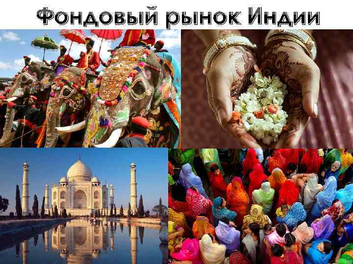 Фондовый рынок Индии 