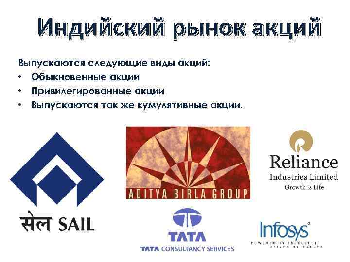 Индийский рынок акций Выпускаются следующие виды акций: • Обыкновенные акции • Привилегированные акции •