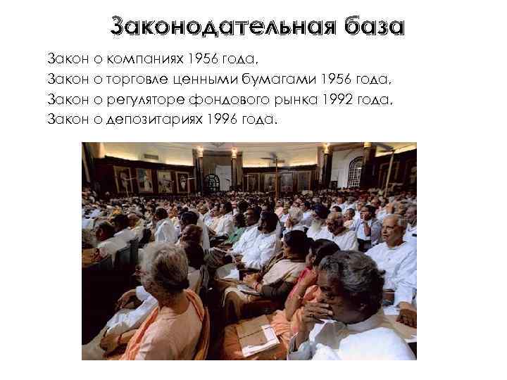 Законодательная база Закон о компаниях 1956 года, Закон о торговле ценными бумагами 1956 года,