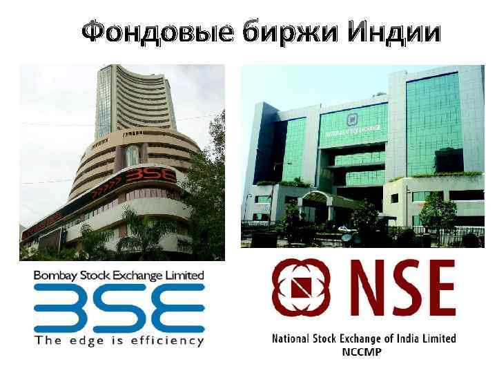 Фондовые биржи Индии 