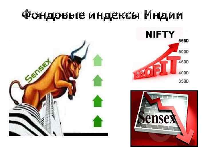 Фондовые индексы Индии 