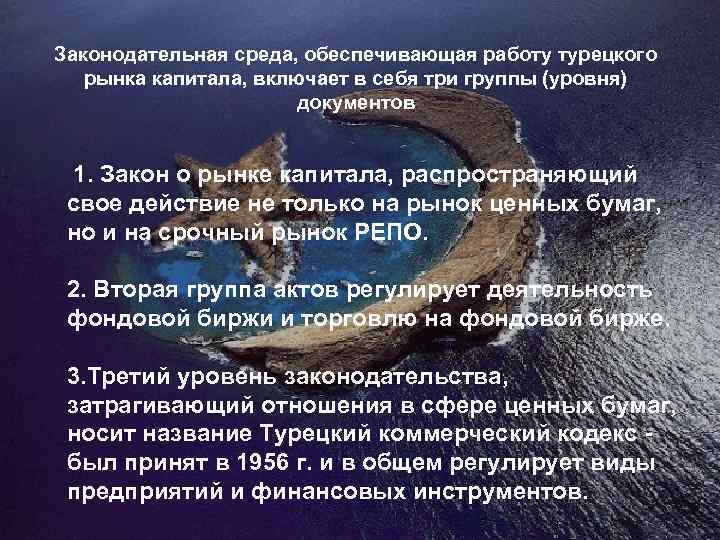 Законодательная среда, обеспечивающая работу турецкого рынка капитала, включает в себя три группы (уровня) документов
