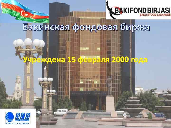 Бакинская фондовая биржа Учреждена 15 февраля 2000 года 