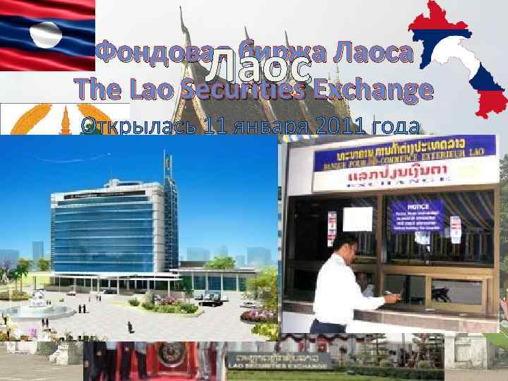 Фондовая биржа Лаоса The Lao Securities Exchange Лаос Открылась 11 января 2011 года 