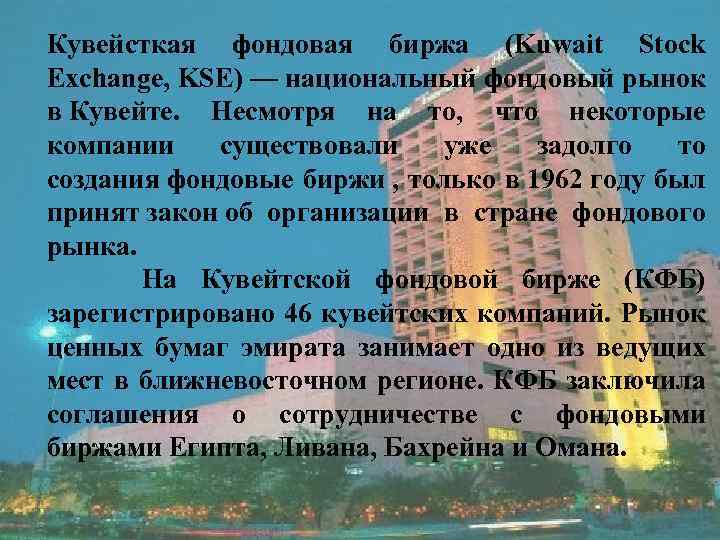 Кувейсткая фондовая биржа (Kuwait Stock Exchange, KSE) — национальный фондовый рынок в Кувейте. Несмотря