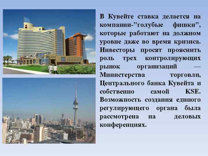 В Кувейте ставка делается на компании-"голубые фишки", которые работают на должном уровне даже во