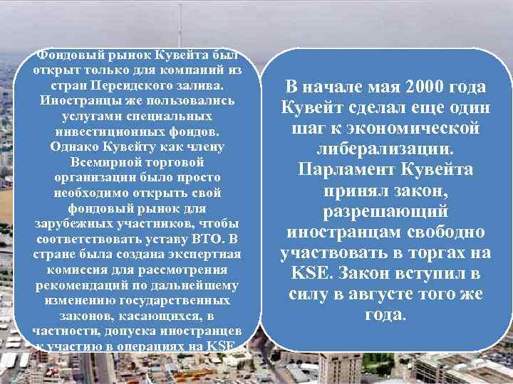Фондовый рынок Кувейта был открыт только для компаний из стран Персидского залива. Иностранцы же