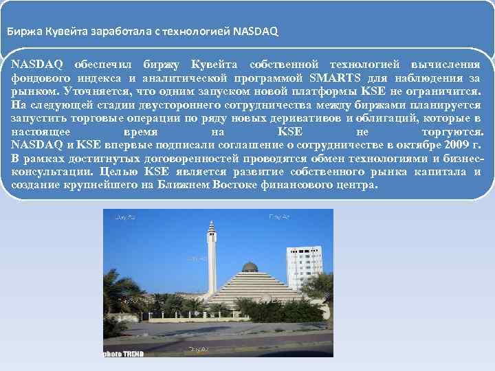 Биржа Кувейта заработала с технологией NASDAQ обеспечил биржу Кувейта собственной технологией вычисления фондового индекса