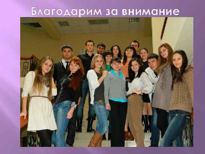 Благодарим за внимание 