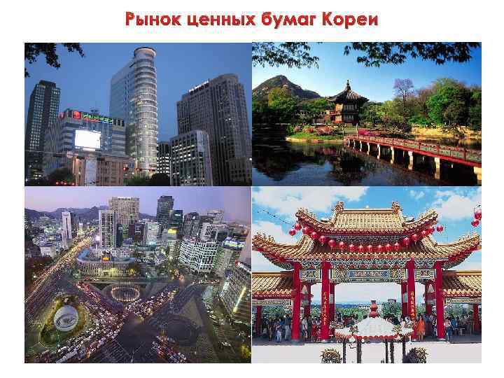 Рынок ценных бумаг Кореи 