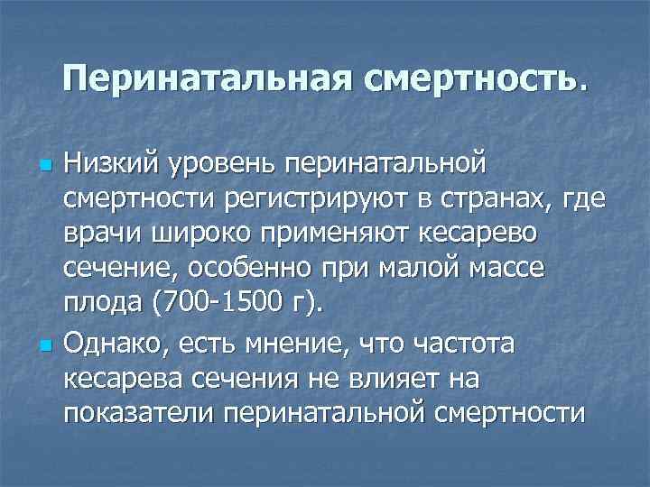 Перинатальная смертность. n n Низкий уровень перинатальной смертности регистрируют в странах, где врачи широко