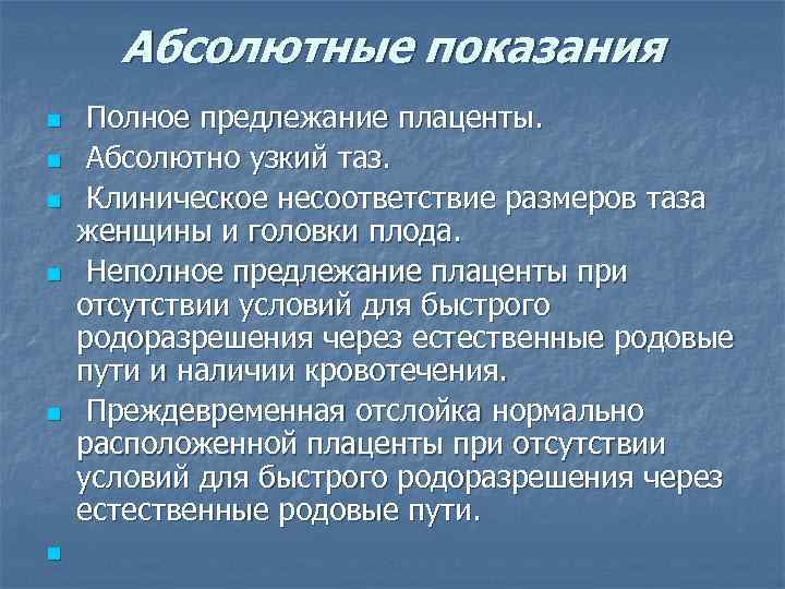 Абсолютные показания n n n Полное предлежание плаценты. Абсолютно узкий таз. Клиническое несоответствие размеров