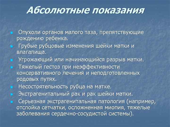 Абсолютные показания n n n n Опухоли органов малого таза, препятствующие рождению ребенка. Грубые