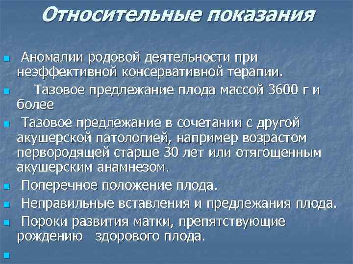 Относительные показания n n n n Аномалии родовой деятельности при неэффективной консервативной терапии. Тазовое