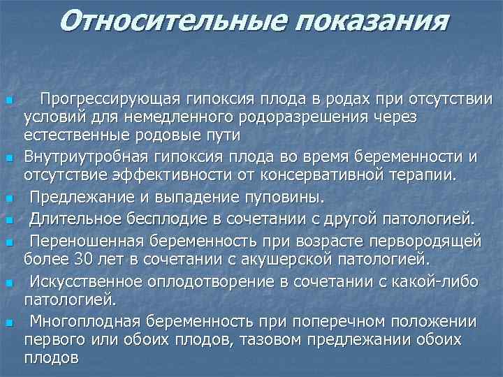 Относительные показания n n n n Прогрессирующая гипоксия плода в родах при отсутствии условий