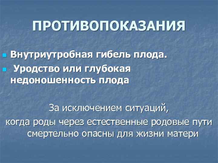 ПРОТИВОПОКАЗАНИЯ n n Внутриутробная гибель плода. Уродство или глубокая недоношенность плода За исключением ситуаций,