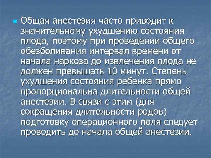 n Общая анестезия часто приводит к значительному ухудшению состояния плода, поэтому при проведении общего