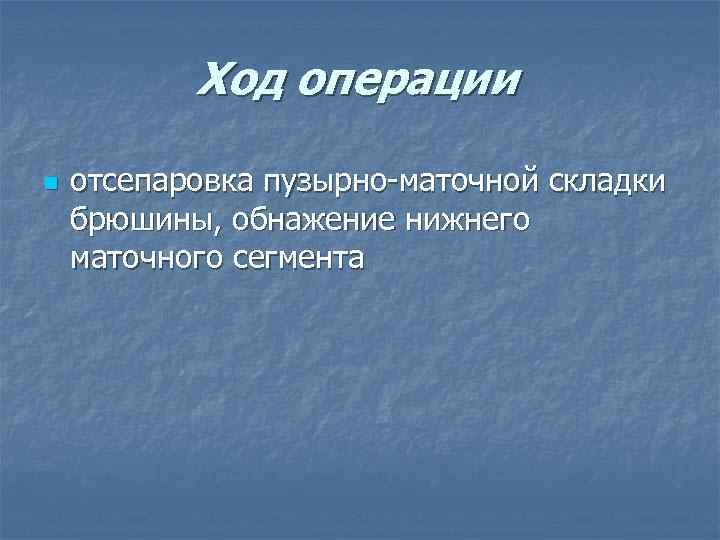 Ход операции n отсепаровка пузырно-маточной складки брюшины, обнажение нижнего маточного сегмента 