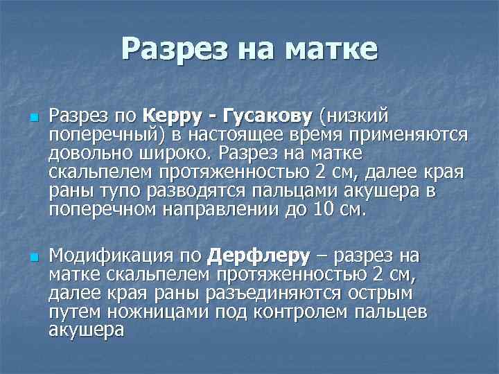 Разрез на матке n n Разрез по Керру - Гусакову (низкий поперечный) в настоящее