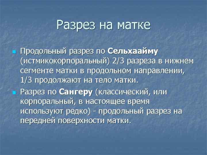 Разрез на матке n n Продольный разрез по Сельхаайму (истмикокорпоральный) 2/3 разреза в нижнем