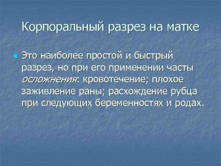 Корпоральный разрез на матке n Это наиболее простой и быстрый разрез, но при его