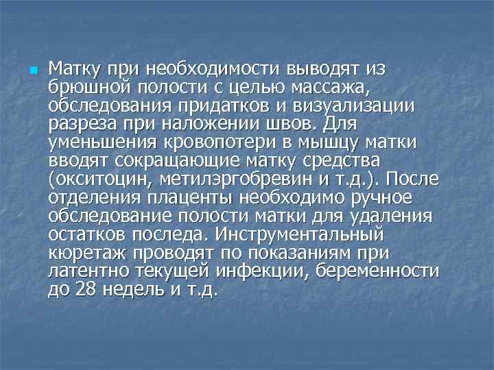 n Матку при необходимости выводят из брюшной полости с целью массажа, обследования придатков и