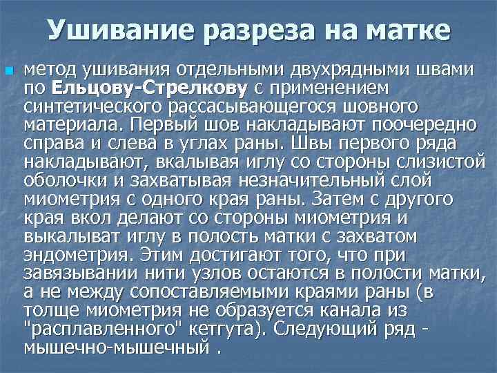 Ушивание разреза на матке n метод ушивания отдельными двухрядными швами по Ельцову-Стрелкову с применением