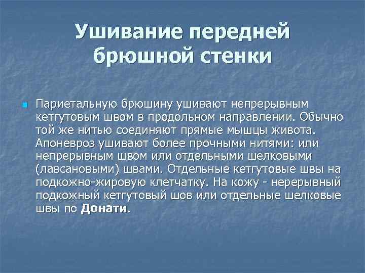 Ушивание передней брюшной стенки n Париетальную брюшину ушивают непрерывным кетгутовым швом в продольном направлении.