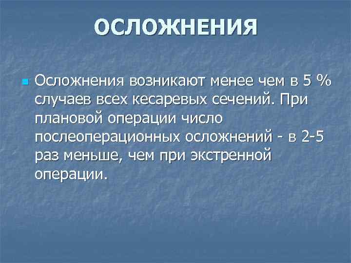 ОСЛОЖНЕНИЯ n Осложнения возникают менее чем в 5 % случаев всех кесаревых сечений. При