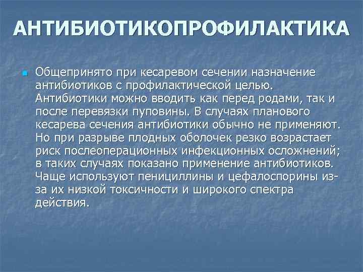 АНТИБИОТИКОПРОФИЛАКТИКА n Общепринято при кесаревом сечении назначение антибиотиков с профилактической целью. Антибиотики можно вводить