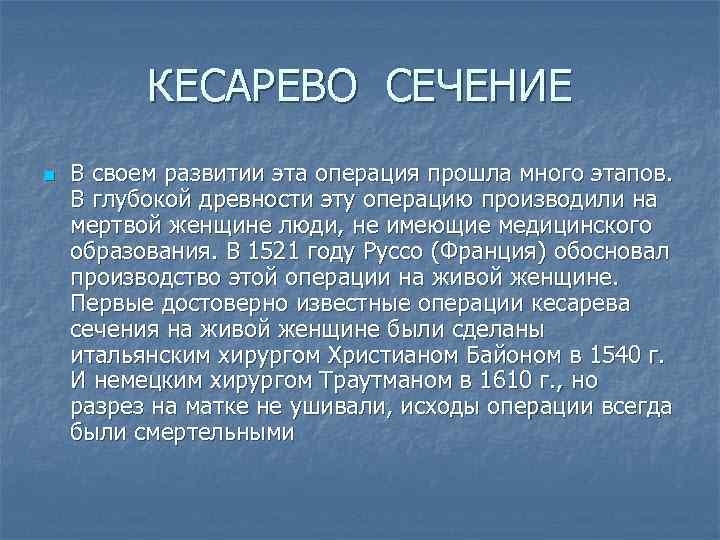 КЕСАРЕВО СЕЧЕНИЕ n В своем развитии эта операция прошла много этапов. В глубокой древности