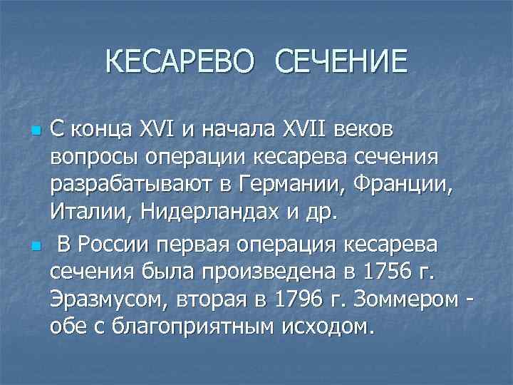 КЕСАРЕВО СЕЧЕНИЕ n n С конца XVI и начала XVII веков вопросы операции кесарева