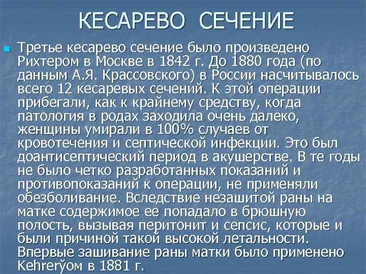 КЕСАРЕВО СЕЧЕНИЕ n Третье кесарево сечение было произведено Рихтером в Москве в 1842 г.