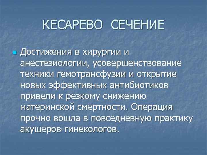 КЕСАРЕВО СЕЧЕНИЕ n Достижения в хирургии и анестезиологии, усовершенствование техники гемотрансфузии и открытие новых