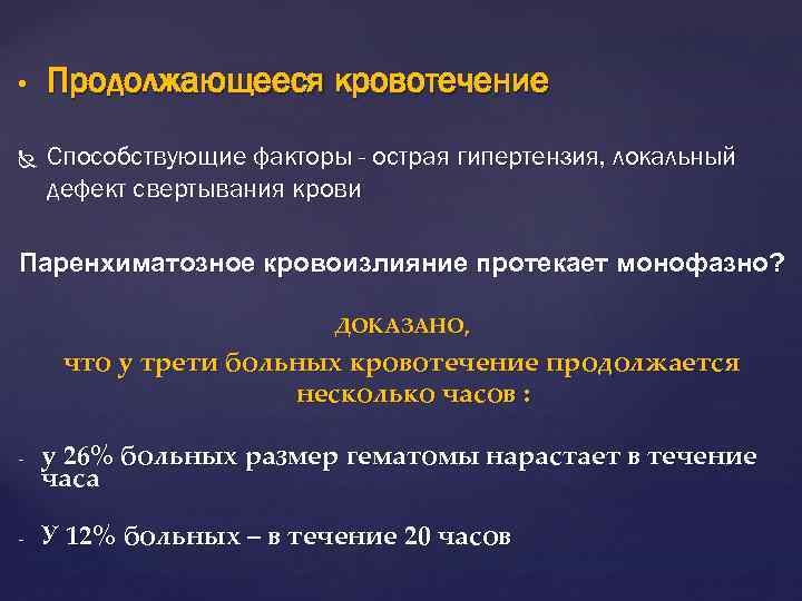  • Продолжающееся кровотечение Способствующие факторы - острая гипертензия, локальный дефект свертывания крови Паренхиматозное