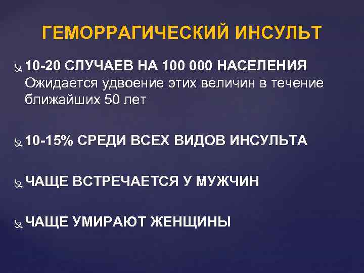 Инсульт 10. Осложнения геморрагического инсульта. Геморрагический инсульт что это такое и последствия. Геморрагический инсульт неотложная помощь. Инвалидность при инсульте геморрагическом.