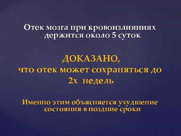 Отек мозга при кровоизлияниях держится около 5 суток ДОКАЗАНО, что отек может сохраняться до