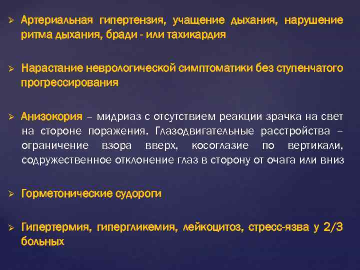 Ø Артериальная гипертензия, учащение дыхания, нарушение ритма дыхания, бради - или тахикардия Ø Нарастание