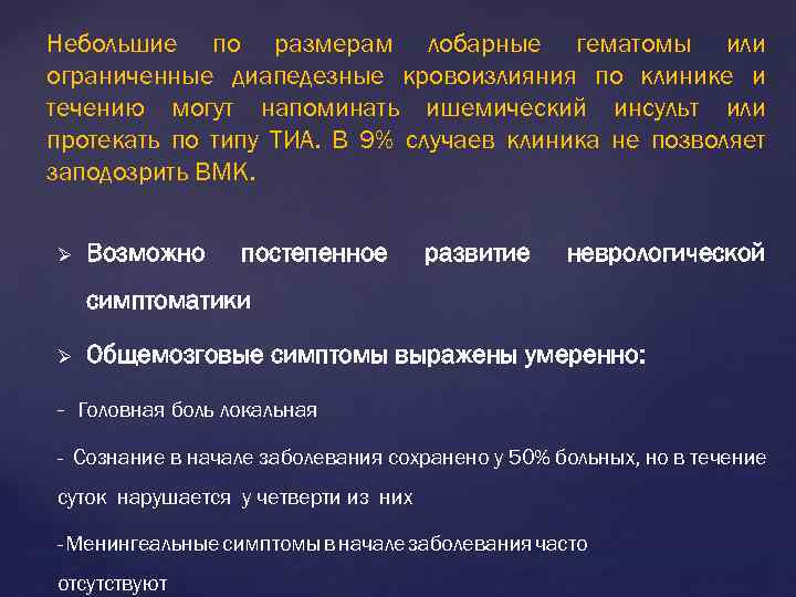 Небольшие по размерам лобарные гематомы или ограниченные диапедезные кровоизлияния по клинике и течению могут