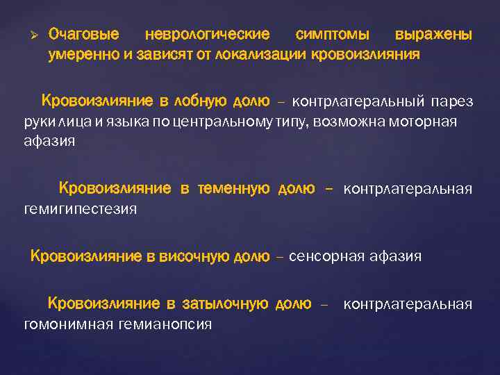 Ø Очаговые неврологические симптомы выражены умеренно и зависят от локализации кровоизлияния Кровоизлияние в лобную