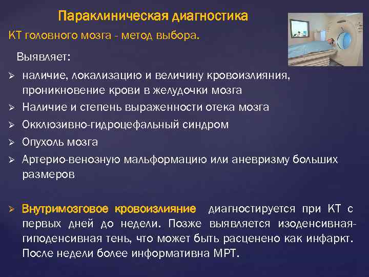 Параклиническая диагностика КТ головного мозга - метод выбора. Выявляет: Ø наличие, локализацию и величину