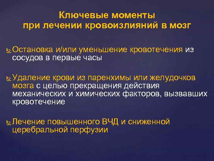 Ключевые моменты при лечении кровоизлияний в мозг Остановка и/или уменьшение кровотечения из сосудов в