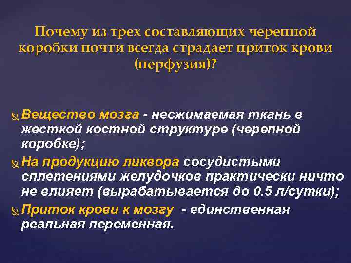 Почему из трех составляющих черепной коробки почти всегда страдает приток крови (перфузия)? Вещество мозга